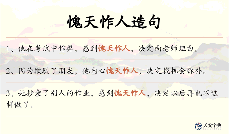 愧天怍人