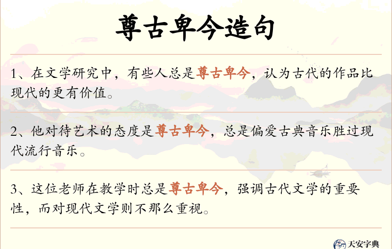 尊古卑今