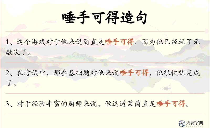 唾手可得