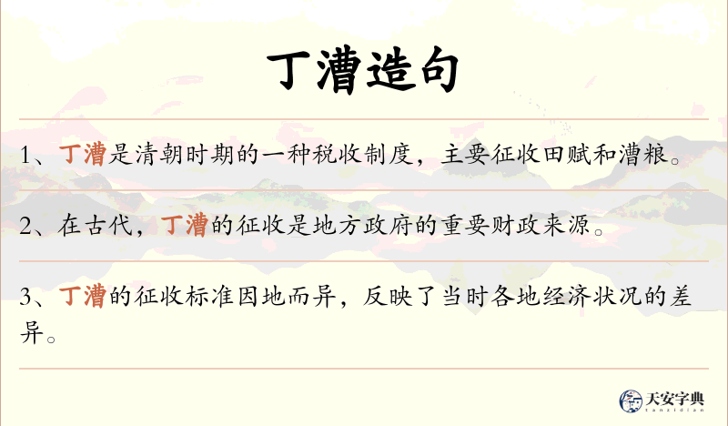丁漕
