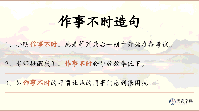 作事不时