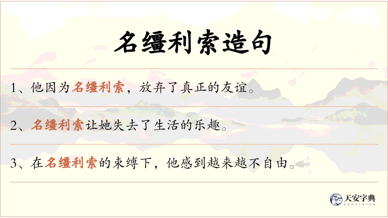 名缰利索