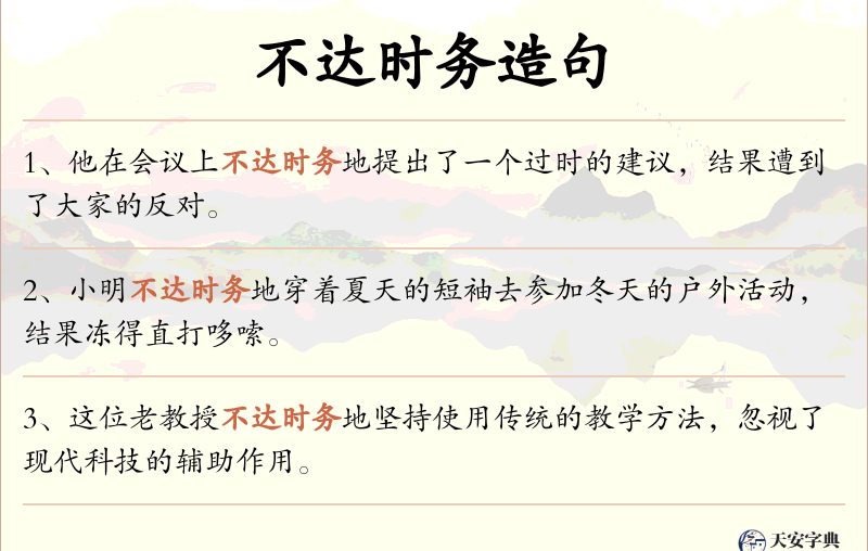 不达时务