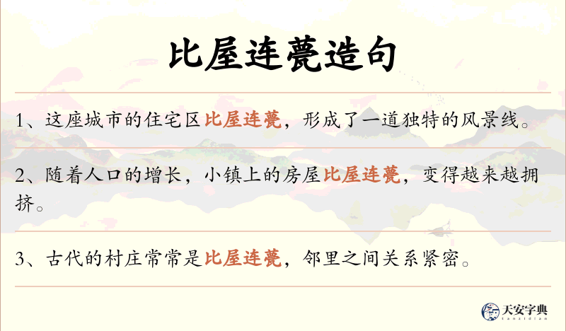 比屋连甍