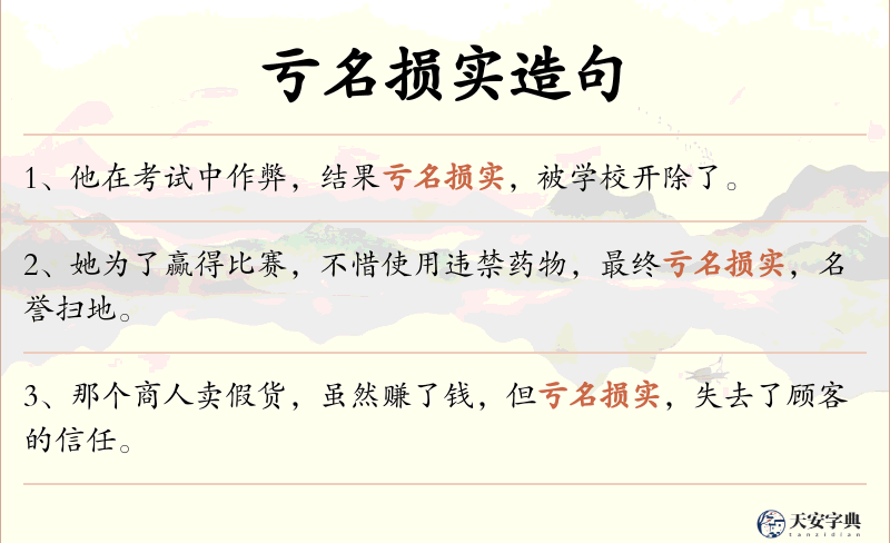 亏名损实