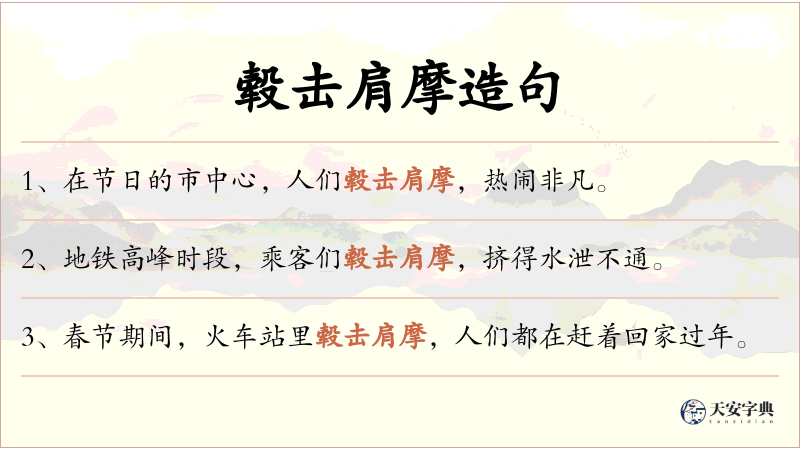 毂击肩摩