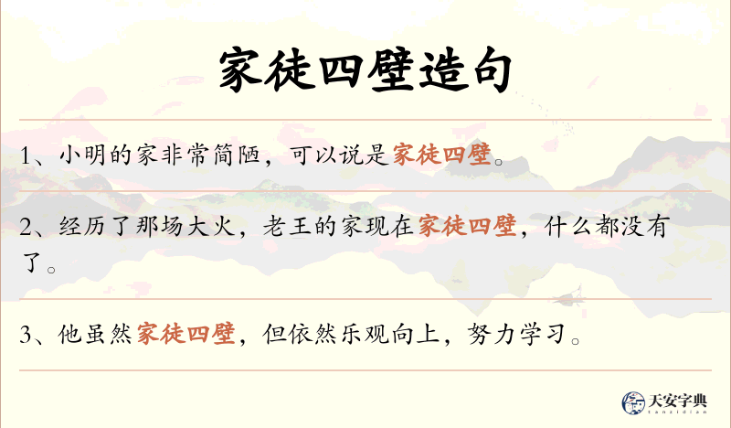 家徒四壁