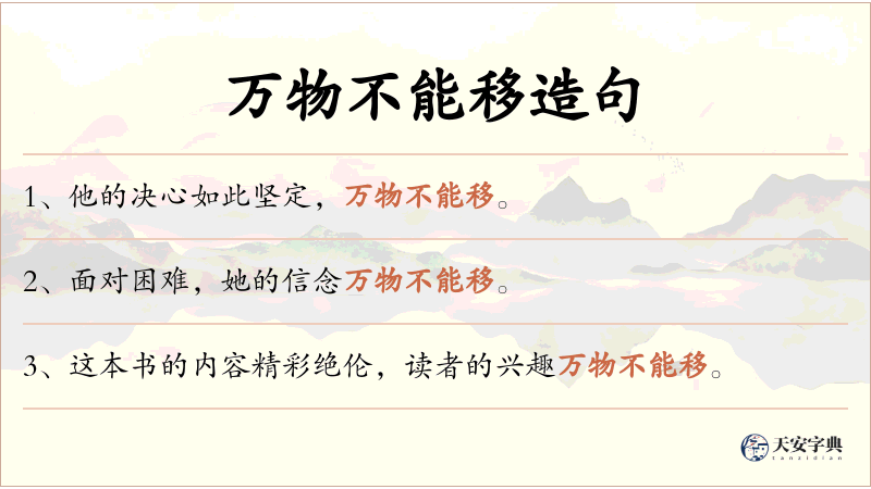万物不能移