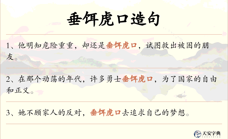 垂饵虎口