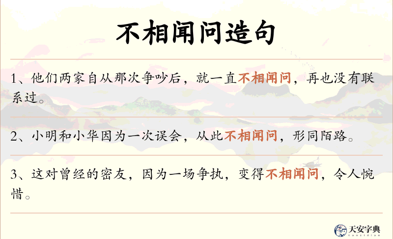 不相闻问