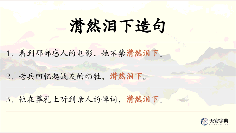 潸然泪下