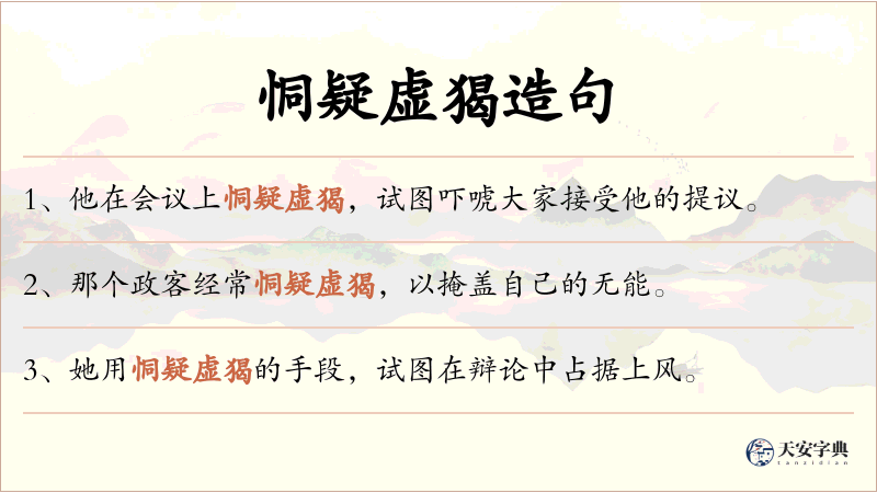 恫疑虚猲