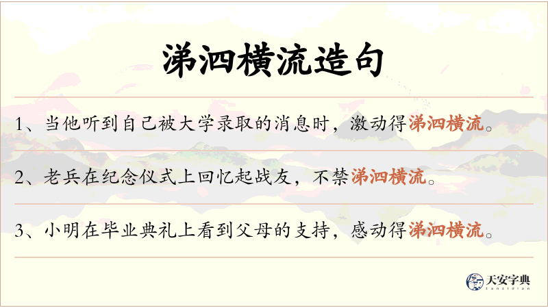 涕泗横流