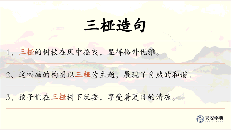 三桠
