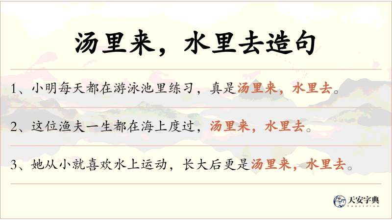汤里来，水里去