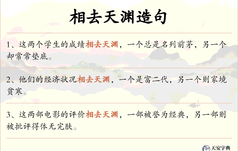 相去天渊
