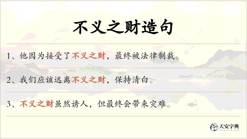 不义之财