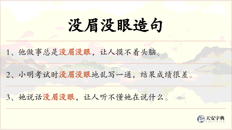 没眉没眼