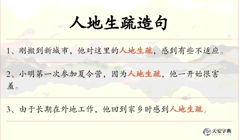 人地生疏