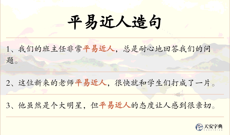 平易近人