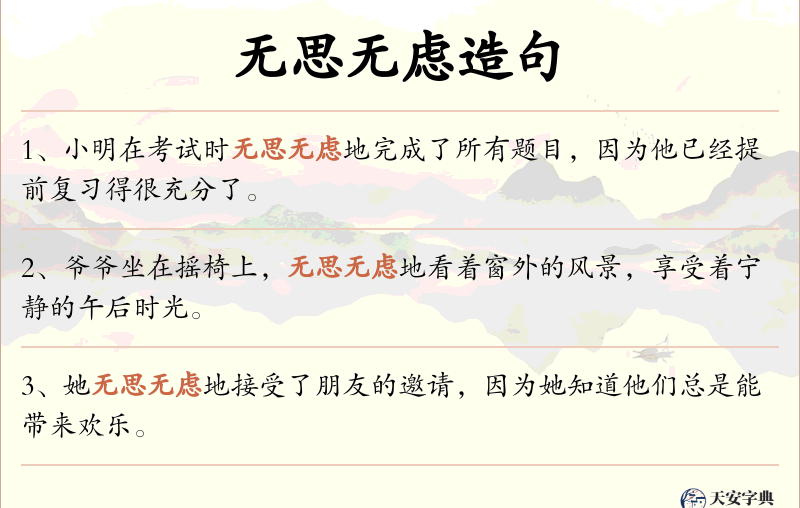 无思无虑