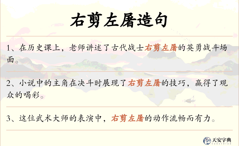 右剪左屠