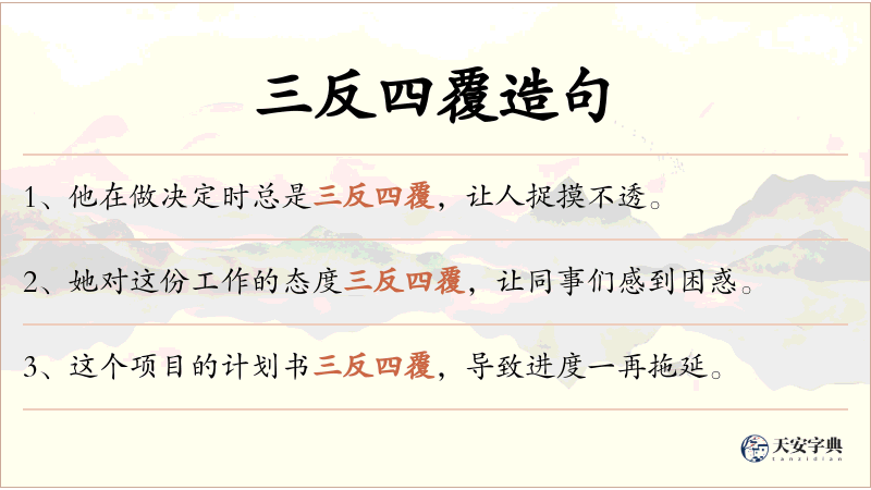三反四覆