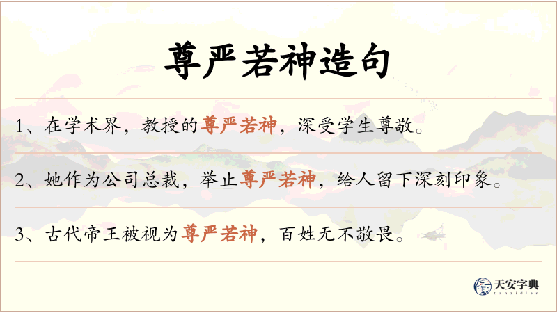 尊严若神