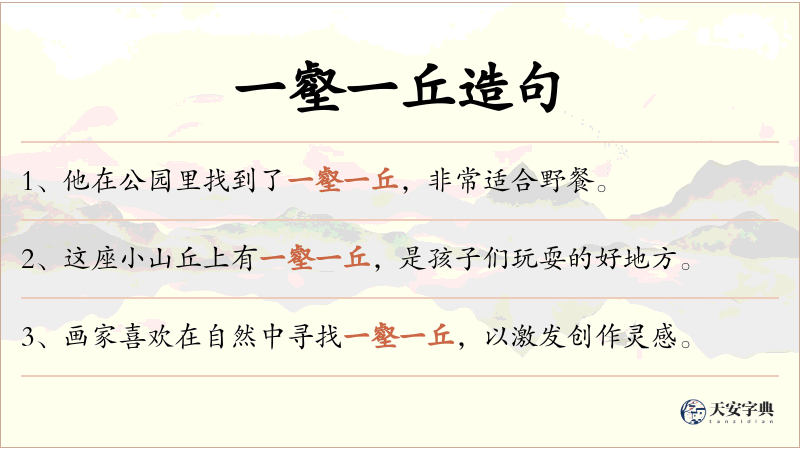 一壑一丘