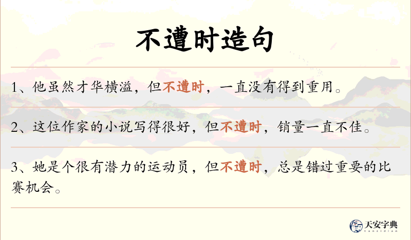 不遭时