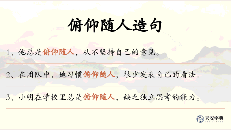俯仰随人