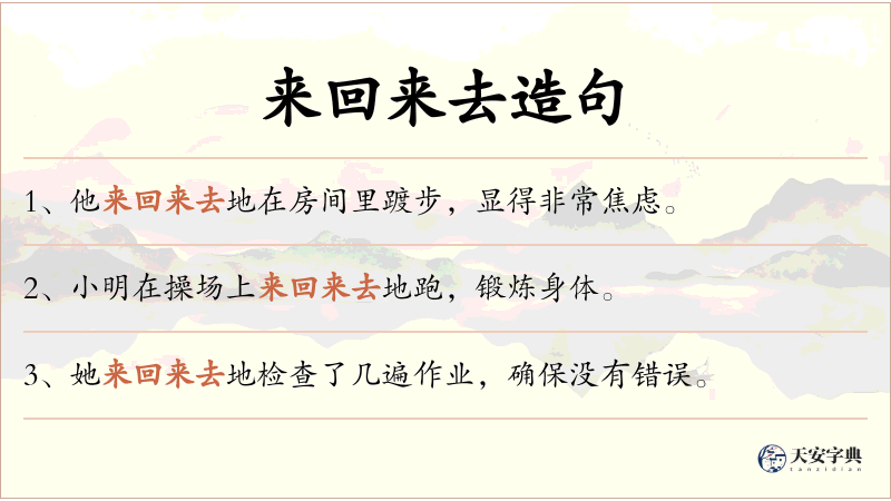 来回来去