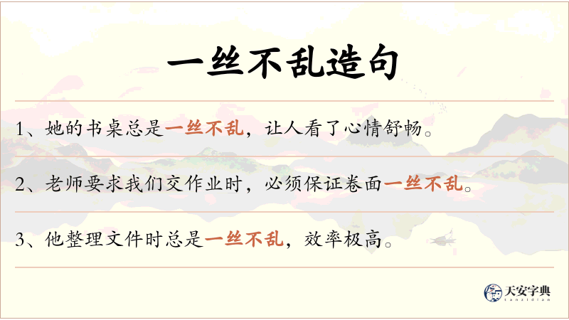 一丝不乱