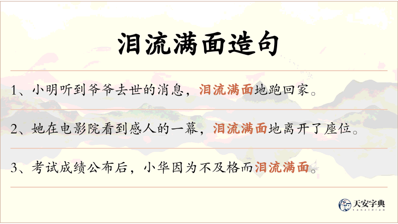 泪流满面