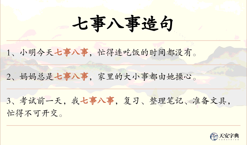 七事八事