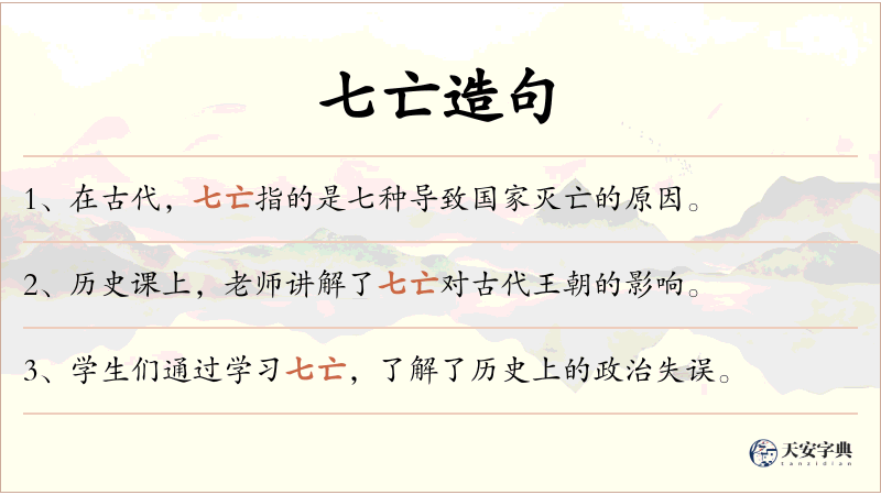 七亡