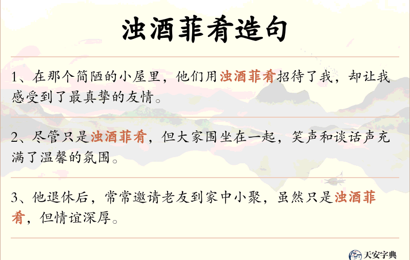 浊酒菲肴