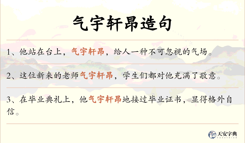 气宇轩昂