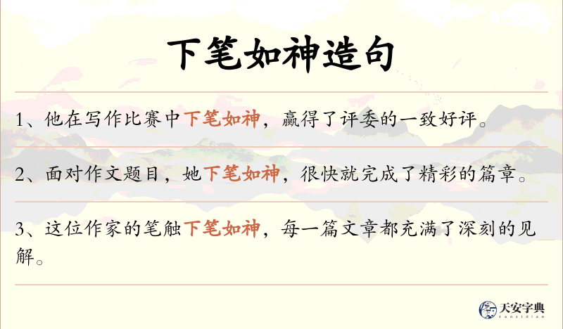 下笔如神