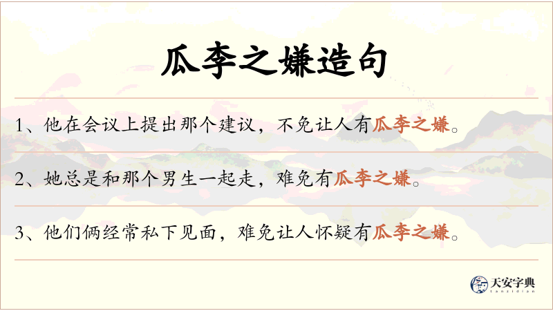瓜李之嫌