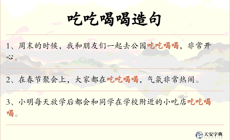 吃吃喝喝