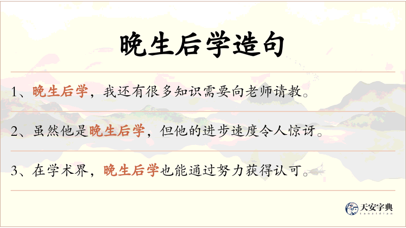 晚生后学
