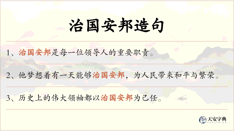 治国安邦