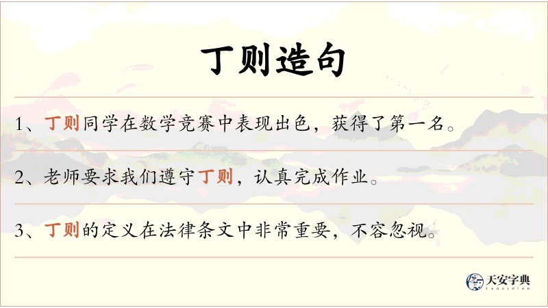 丁则