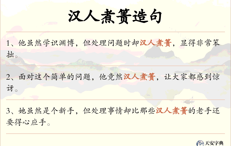 汉人煮箦