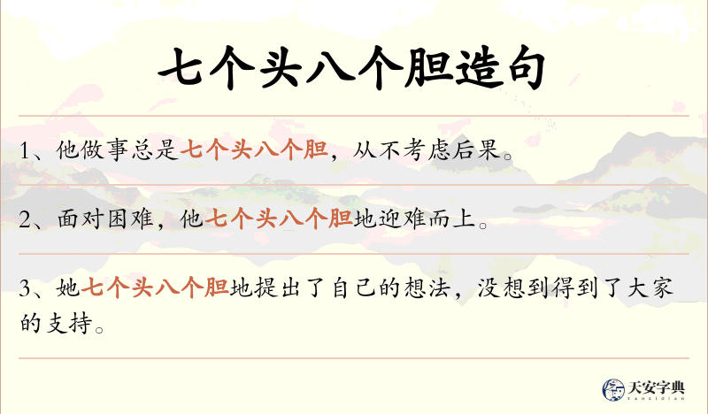七个头八个胆