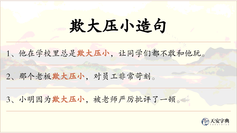 欺大压小