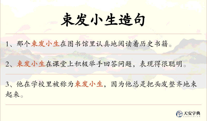 束发小生