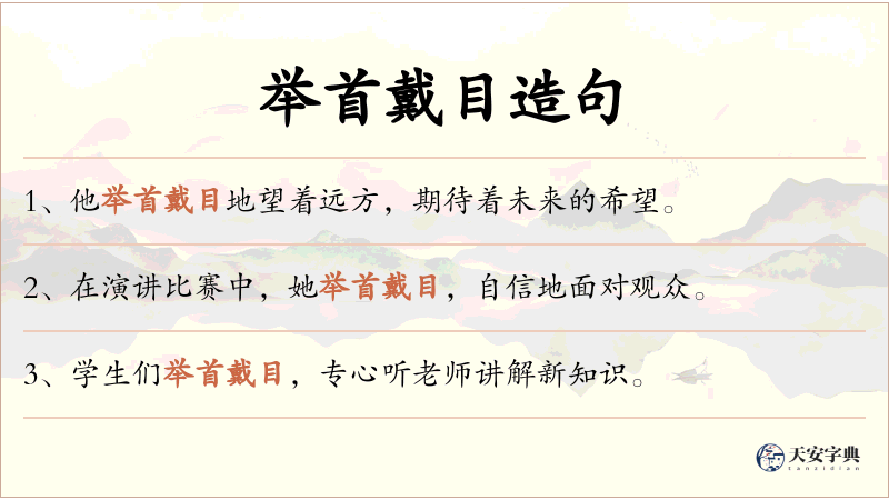 举首戴目
