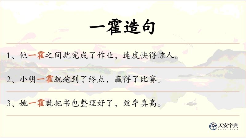 一霍